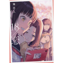 18／恋 1