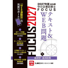 出る順中小企業診断士ＦＯＣＵＳテキスト＆ＷＥＢ問題　２０２７年版１　経済学・経済政策