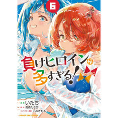 負けヒロインが多すぎる！@comic 6