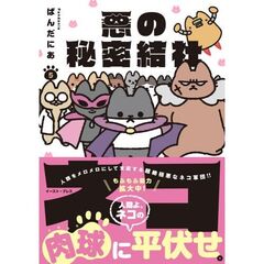 悪の秘密結社ネコ ５