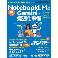 ＮｏｔｅｂｏｏｋＬＭとＧｅｍｉｎｉで爆速仕事術