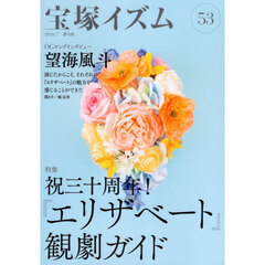 宝塚イズム　５３　特集祝三十周年！『エリザベート』観劇ガイド