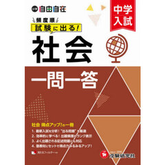 中学入試自由自在頻度順試験に出る社会一問一答