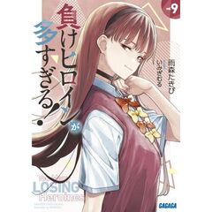 負けヒロインが多すぎる！（9）
