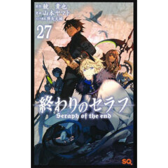 終わりのセラフ　２７