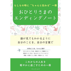 おひとりさまのエンディングノート　もしもの時に“ちゃんと伝わる”一冊