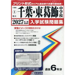 ’２７　県立千葉・東葛飾中学校