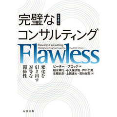 完璧なコンサルティング　変化を引き出す対等な関係性