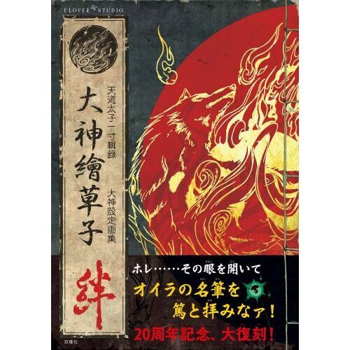 大神絵草子 絆 ～大神設定画集～ 通販｜セブンネットショッピング