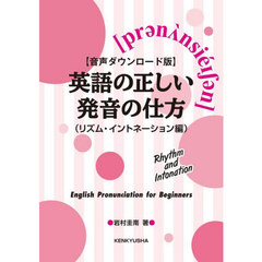 【音声ダウンロード版】英語の正しい発音の仕方（リズム・イントネーション編）