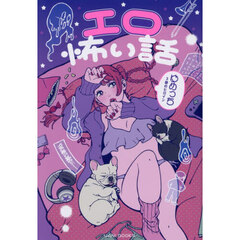 エロ怖い話