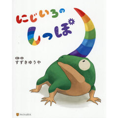にじいろのしっぽ