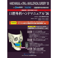 一般臨床家，口腔外科医のための口腔外科ハンドマニュアル　口腔外科ＹＥＡＲ　ＢＯＯＫ　’２６