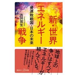 新・世界エネルギー戦争　資源敗戦国　日本の未来