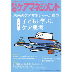 月刊ケアマネジメント　第３７巻第７号