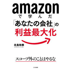 ａｍａｚｏｎで学んだ「あなたの会社」の利益最大化