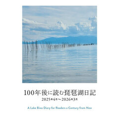１００年後に読む琵琶湖日記　２０２５年４月～２０２６年３月
