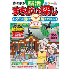 持ち歩き脳活まちがい探しカラー版　ＶＯＬ．１７