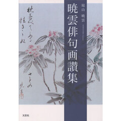 暁雲俳句画讃集