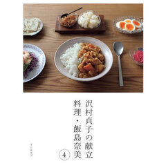 沢村貞子の献立　料理・飯島奈美　４