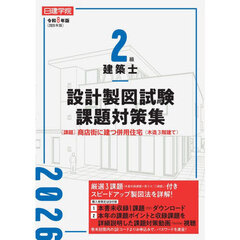 ２級建築士設計製図試験課題対策集　令和８年版