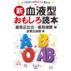 新血液型おもしろ読本　人づき合いがガラリと変わる