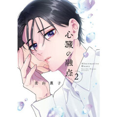 心臓の融点　２