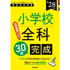 小学校全科３０日完成　’２８年度