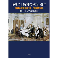 キリスト教神学の２００年