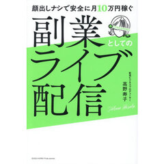 顔出しナシで安全に月１０万円稼ぐ副業としてのライブ配信