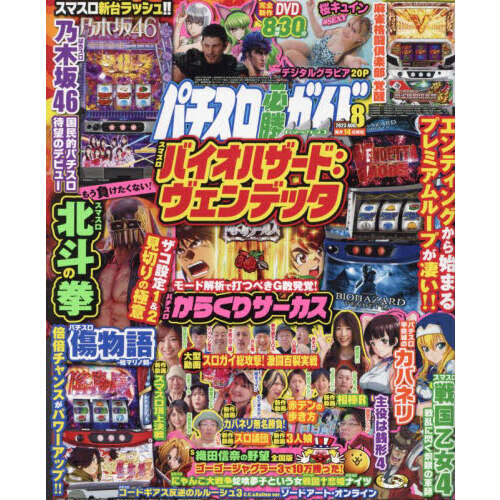 パチスロ必勝ガイドＭＡＸ 2023年8月号 通販｜セブンネットショッピング