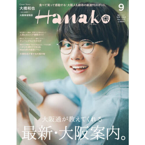 Ｈａｎａｋｏ（ハナコ） 2023年9月号（表紙：大橋和也/なにわ男子