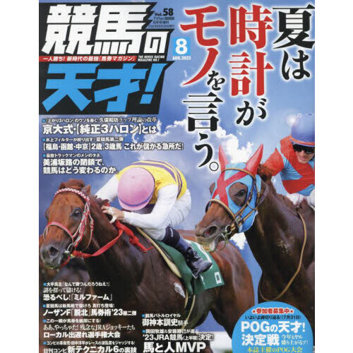 競馬の天才！（５８） 2023年8月号 通販｜セブンネットショッピング