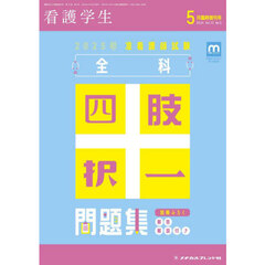 ２０２５年准看護師試験　全科四肢択一問題集（別冊付録　解答・解説付き）　2024年5月号