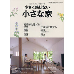 小さく感じない小さな家　2024年8月号