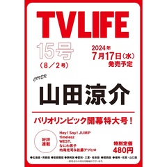 TVLIFE　首都圏　2024年8月2日号