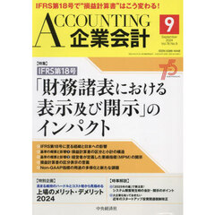 Ａｃｃｏｕｎｔｉｎｇ（企業会計）　2024年9月号
