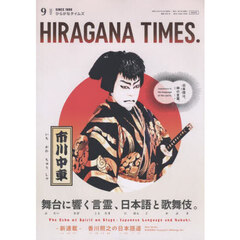 Ｈｉｒａｇａｎａ　Ｔｉｍｅｓ　2024年9月号