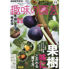 ＮＨＫ　趣味の園芸　2024年11月号