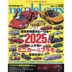 ｍｏｄｅｌ　ｃａｒｓ　2024年12月号