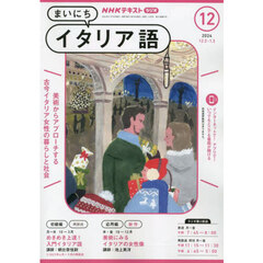 ＮＨＫラジオ　まいにちイタリア語　2024年12月号