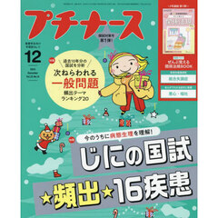 プチナース　2024年12月号