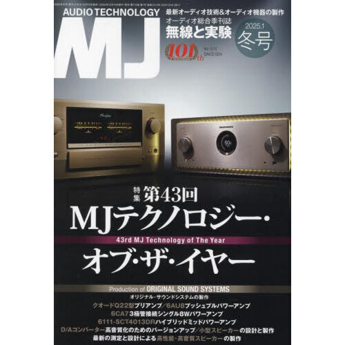 オーディオテクノロジーMJ 無線と実験 1997年 1月号