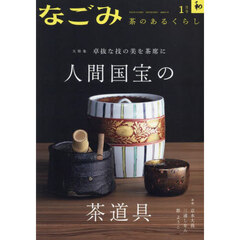 なごみ　2025年1月号