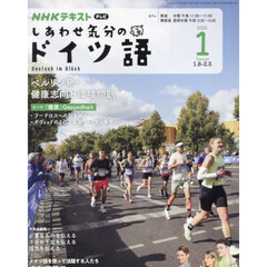 ＮＨＫテレビ　しあわせ気分のドイツ語　2025年1月号