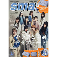 ｓｍａｒｔ（スマート） 2025年5月号