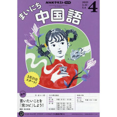 ＮＨＫラジオ　まいにち中国語　2025年4月号