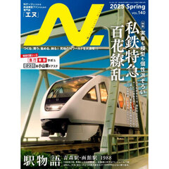 Ｎ．（エヌ）　2025年5月号