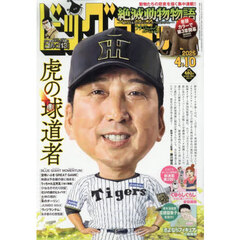 ビッグコミック　2025年4月10日号