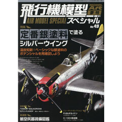 飛行機模型スペシャル（４９）　2025年5月号